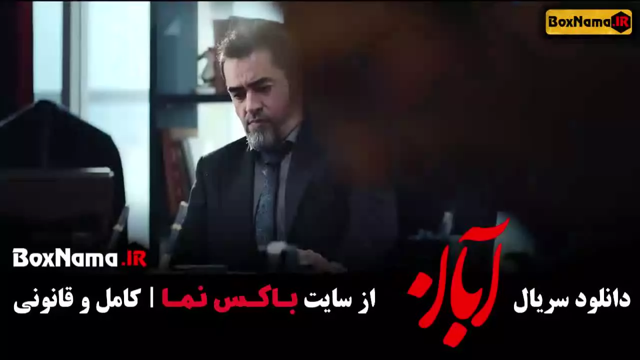 دانلود فیلم ابان شهاب حسینی قسمت ۱۰