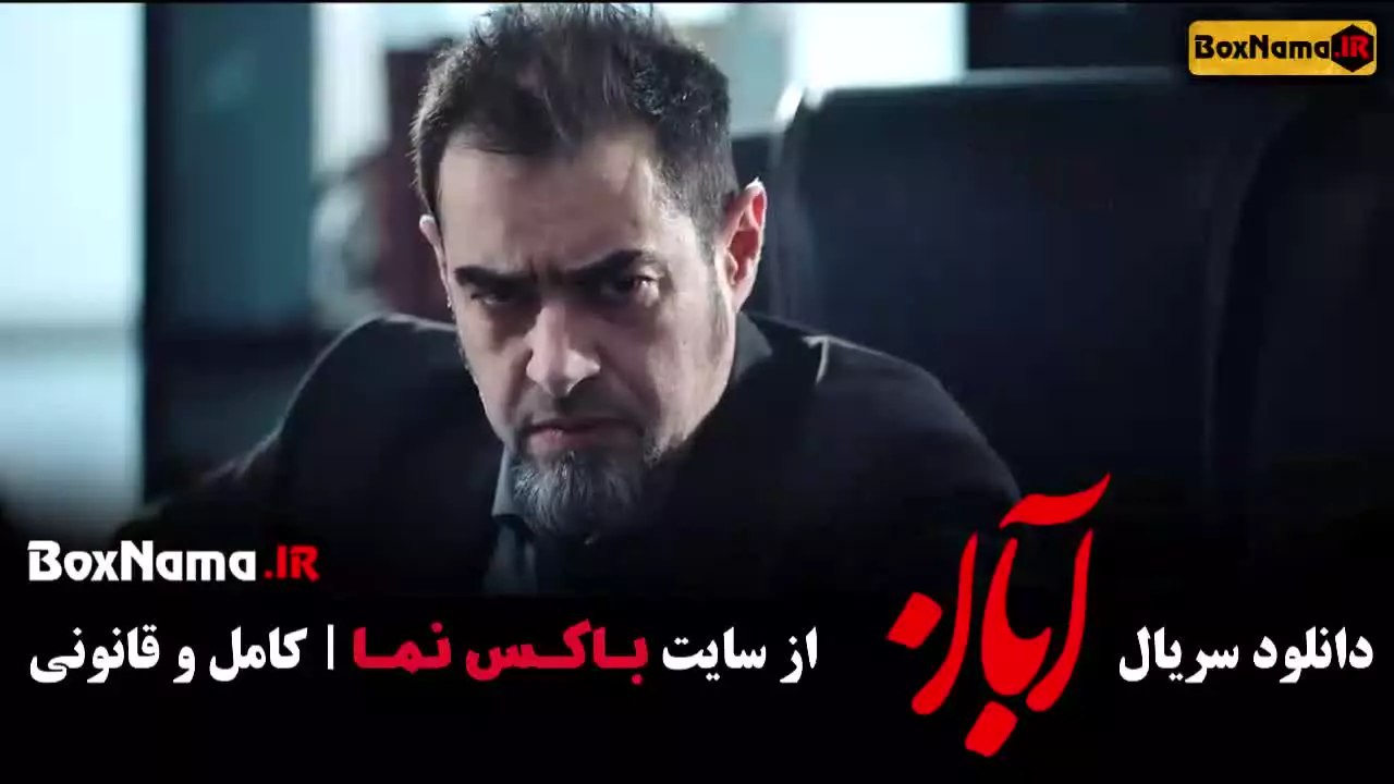 قسمت دهم آبان شهاب حسینی