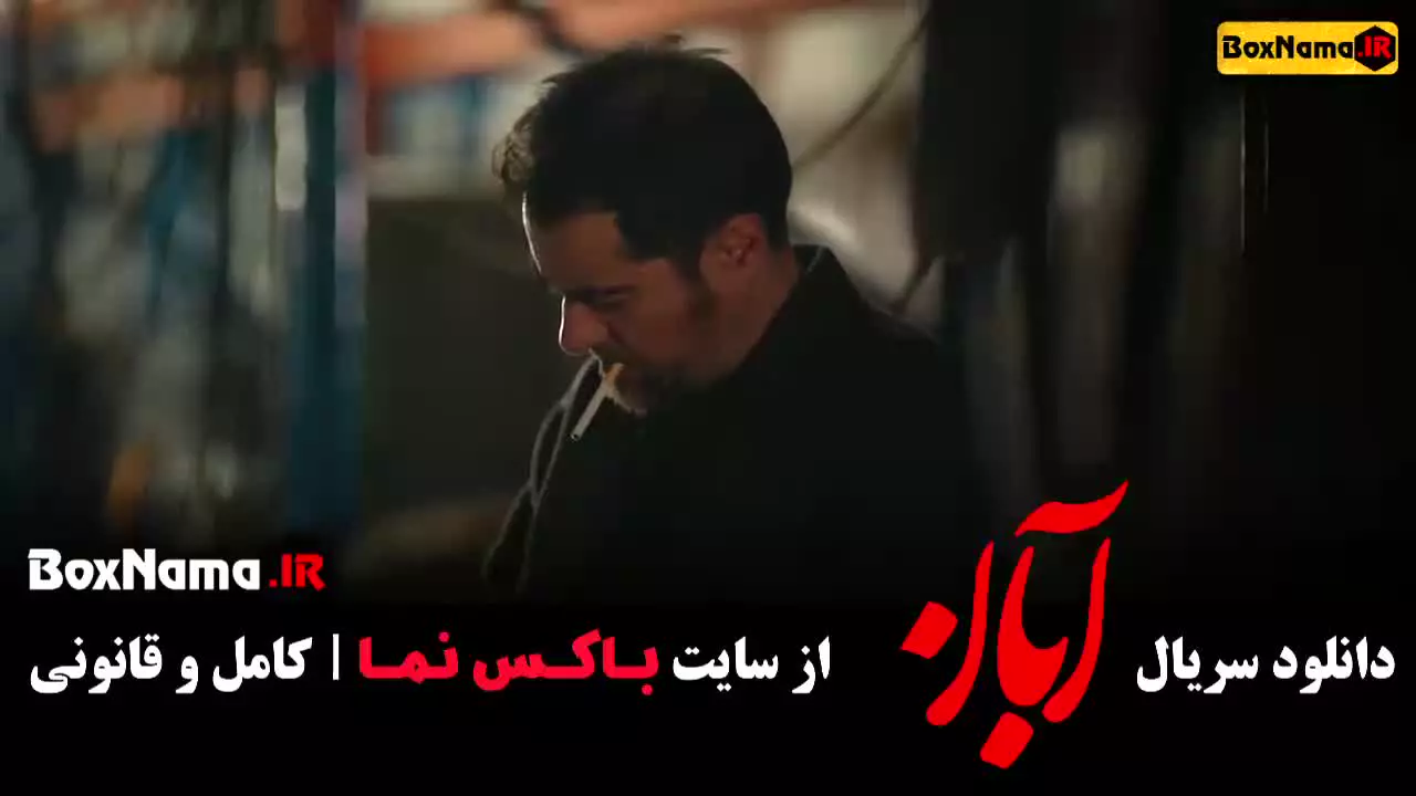 سریال آبان قسمت اول فیلیمو