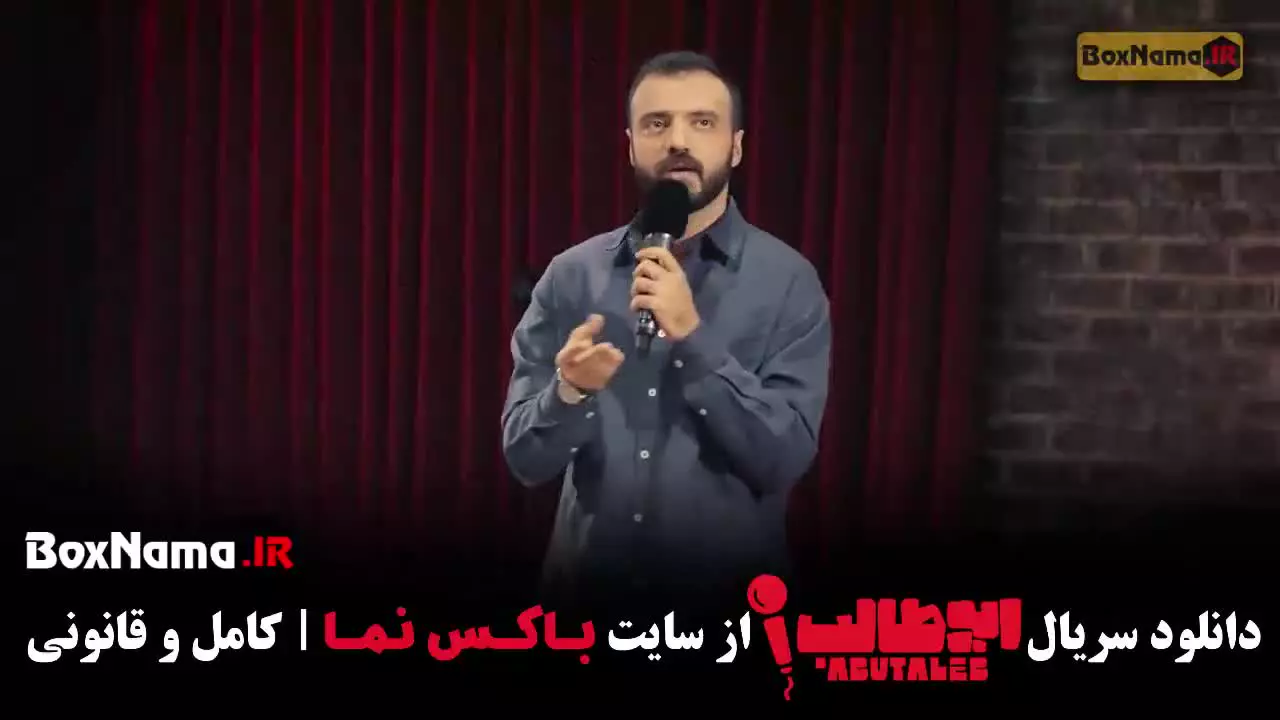 استندآپ ابوطالب حسینی مرحله ۷