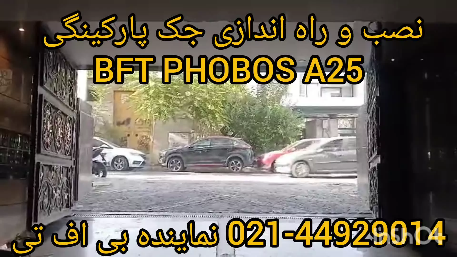 نصب و راه اندازی جک پارکینگی BFT PHOBOS A25