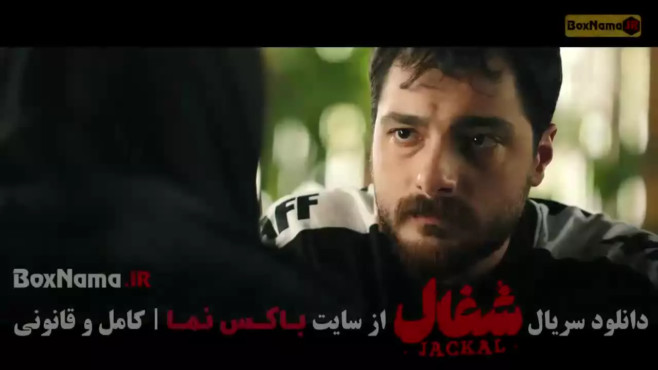 دانلود سریال شغال قسمت ۹