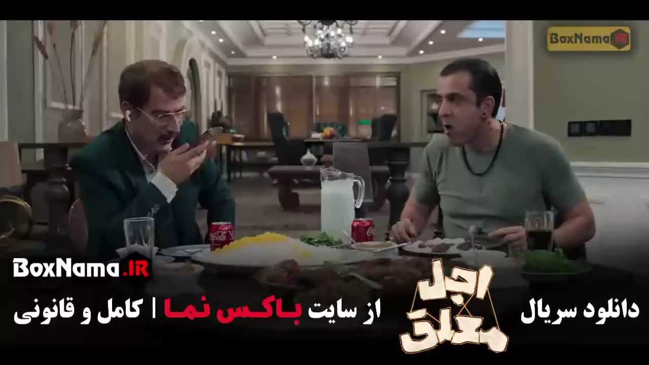 اجل معلق قسمت اول تا بیستم (رضا عطاران)