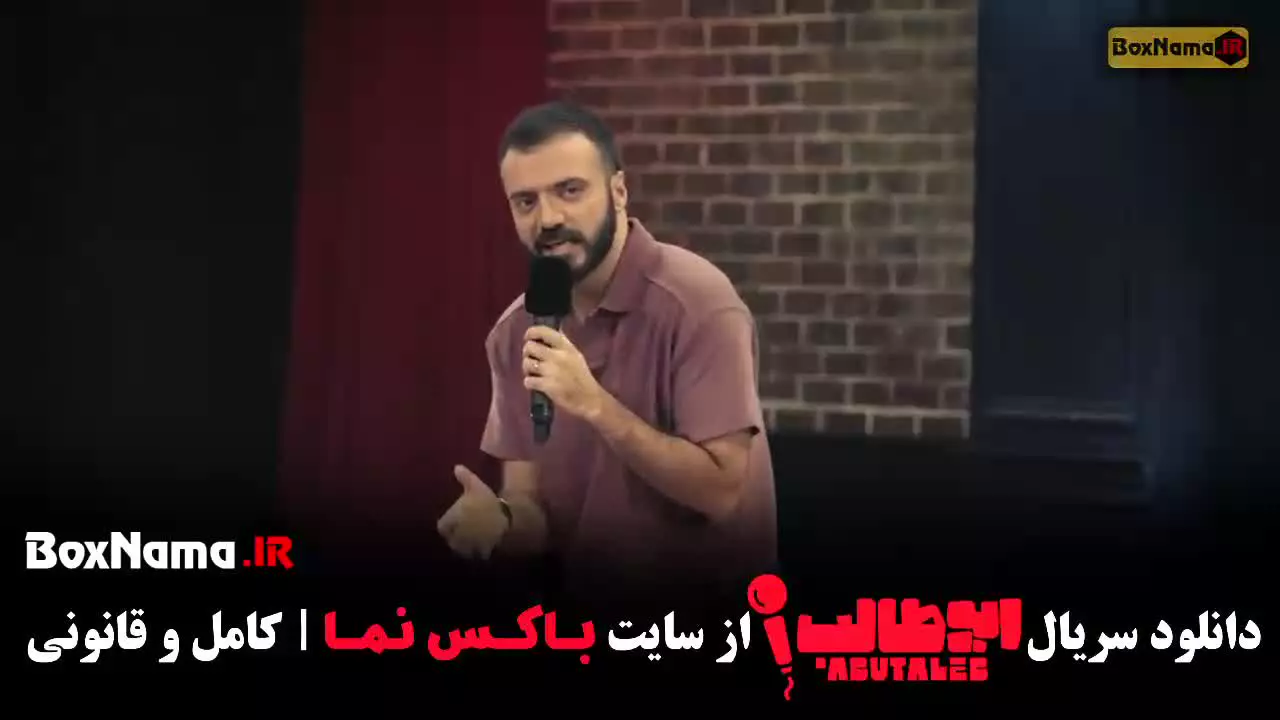دانلود فیلم ابوطالب حسینی استنداپ مرحله هشتم
