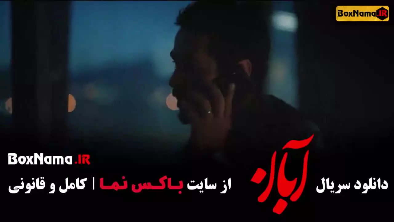 سریال ابان قسمت ۱ و ۲