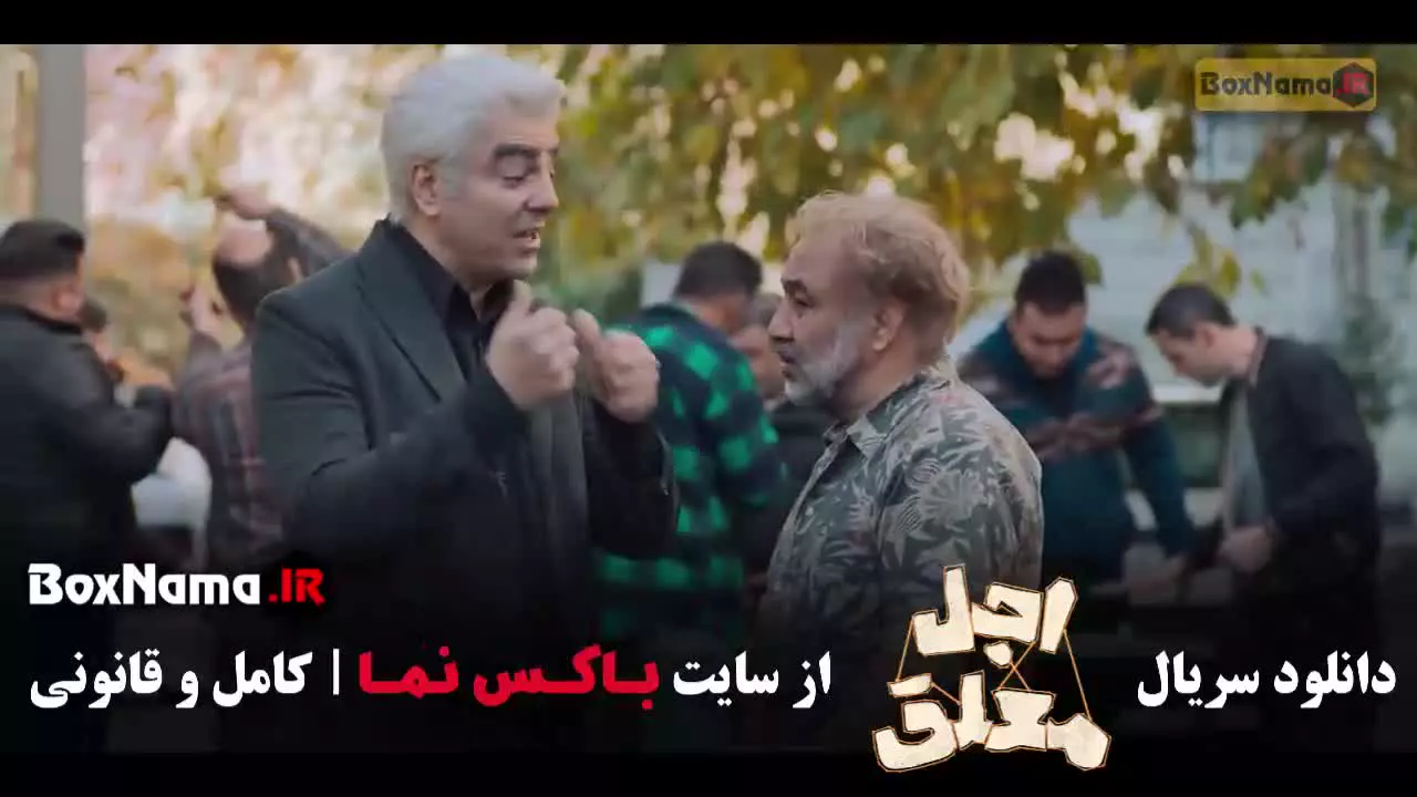 اجل معلق قسمت 10