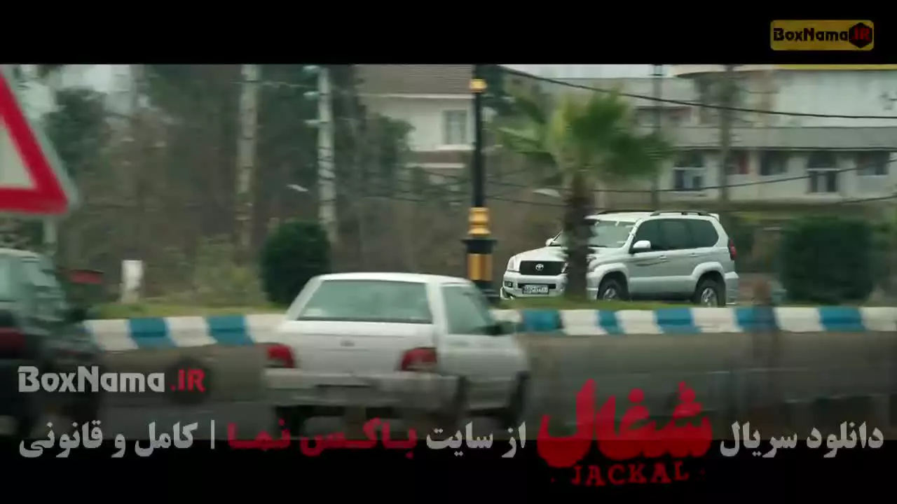 شغال سریال ایرانی - قسمت ۱ تا ۲۳ کامل