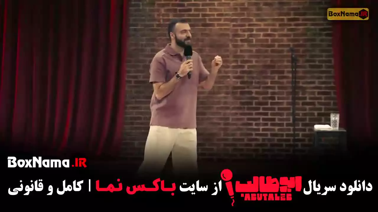 استنداپ ابوطالب قسمت ۹