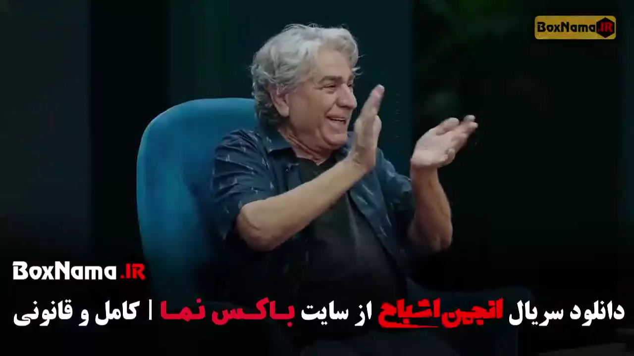 انجمن اشباح قسمت ۵ پنج