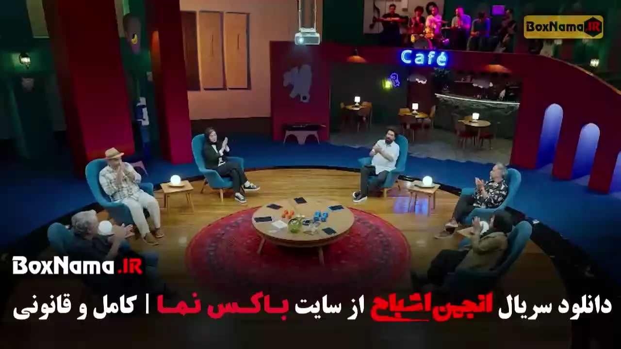 انجمن اشباح محمدرضا علیمردانی - قسمت ۱۲