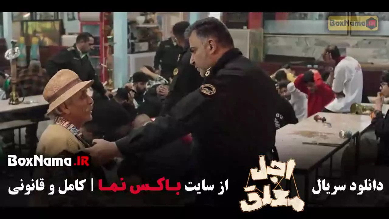 دانلود سریال اجل ملعق قسمت ۱۱