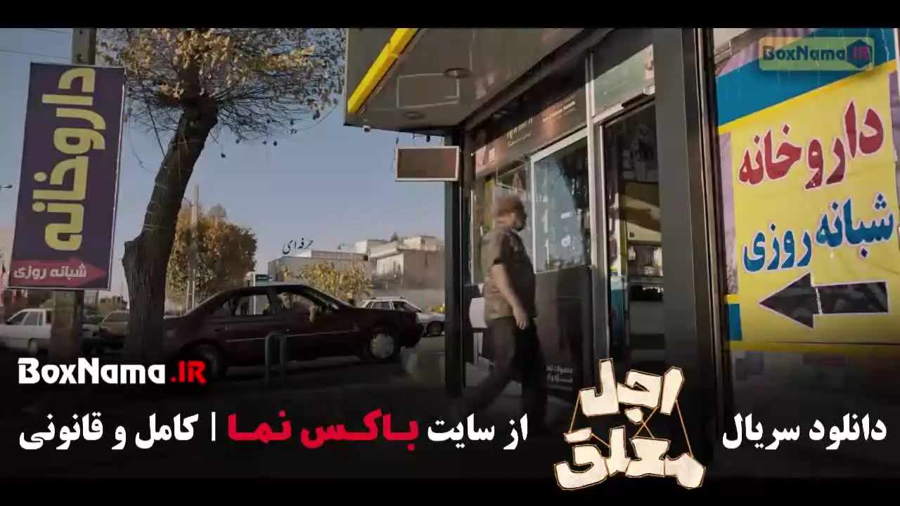 اجل معلق قسمت ۸ هشتم