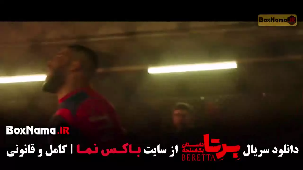 سریال برتا قسمت ۱ و ۹