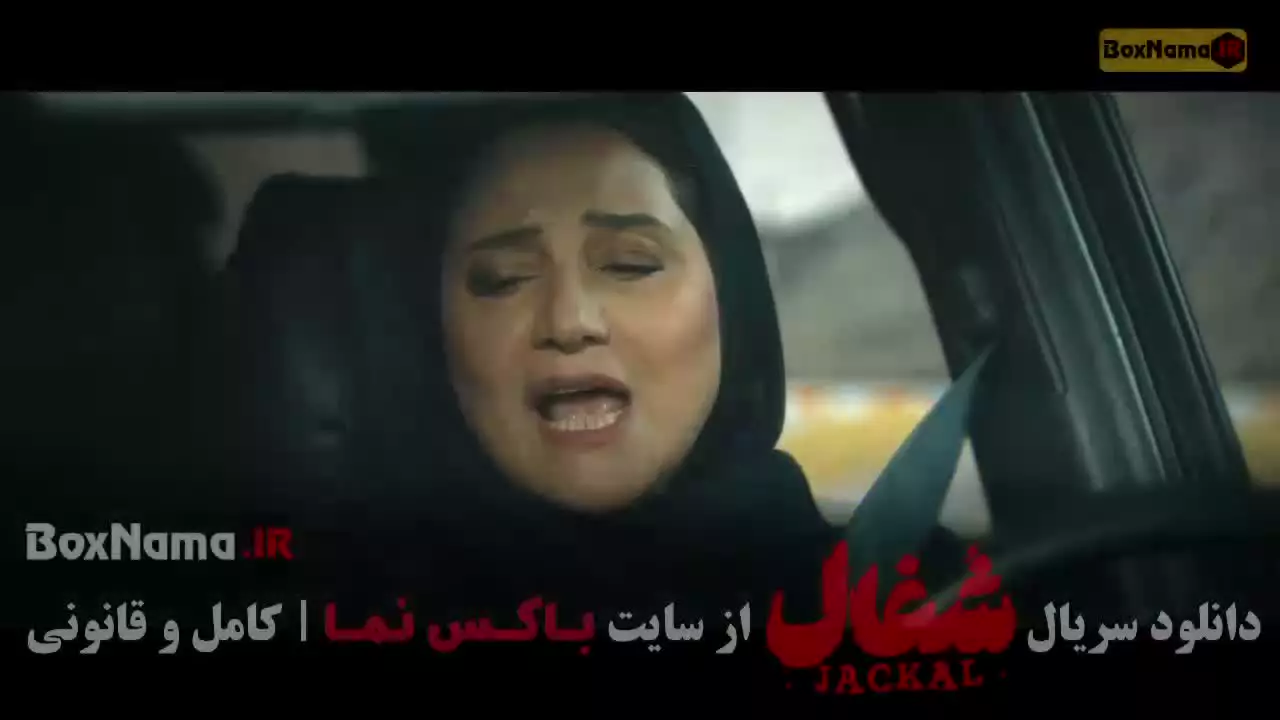 سریال شغال قسمت ۱ و ۲