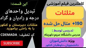 مثلثات را اینطوری یاد بگیر - درجه و رادیان