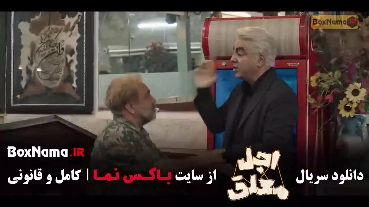 دانلود فیلم اجل معلق رضا عطاران - قسمت ۱