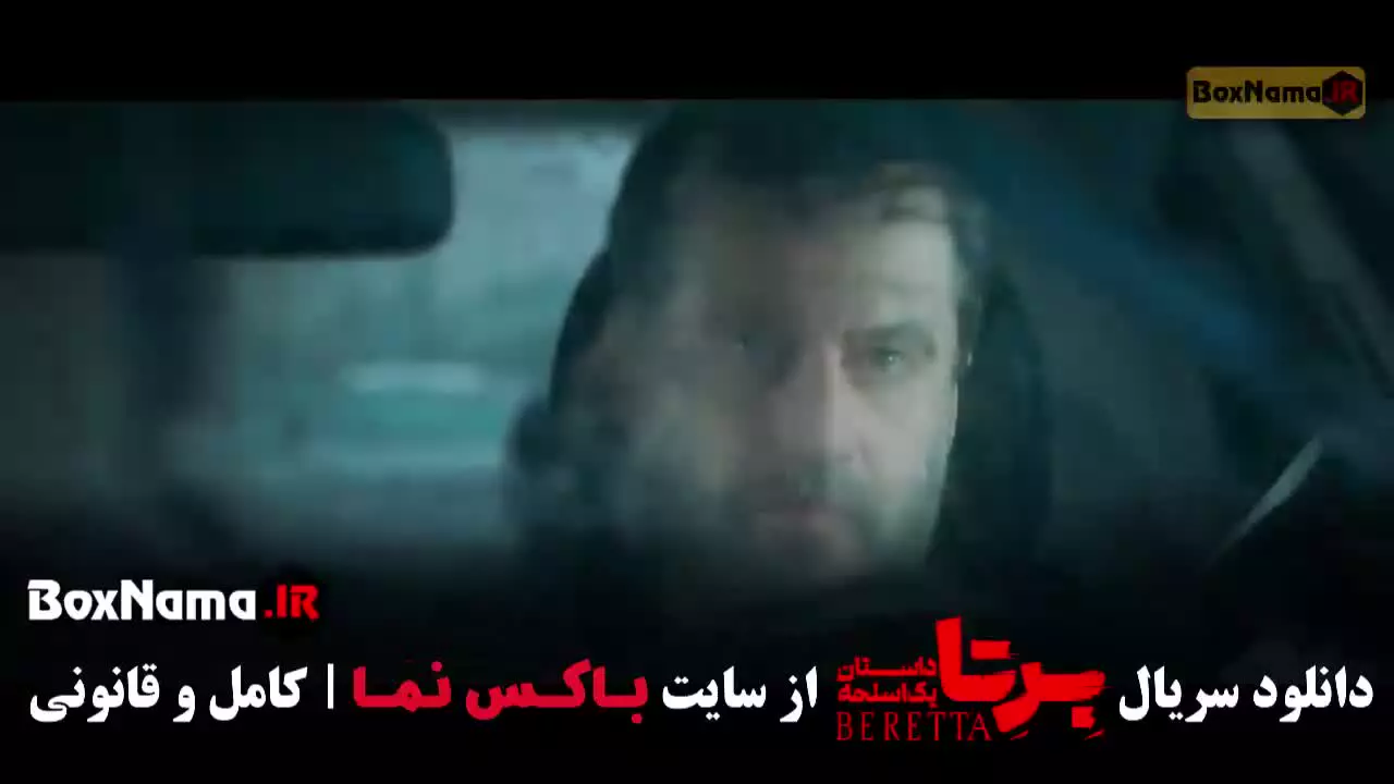 سریال برتا قسمت ۱ داستان پلیسی