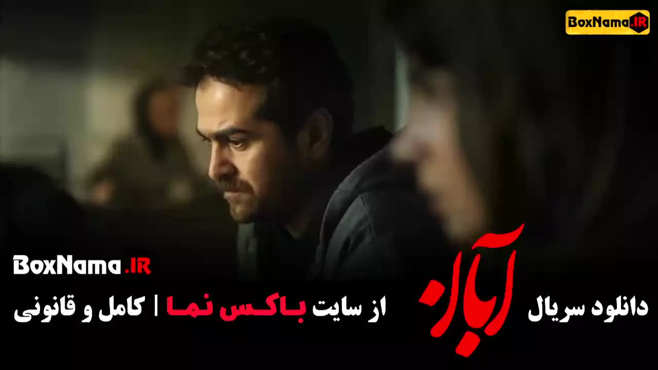 دانلودآبان قسمت ۲ فیلم سریال ایرانی