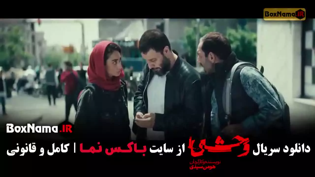 سریال وحشی قسمت ۷ فصل دوم