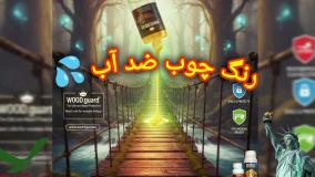 رنگ چوب لمبه بدون پوسته شدن | رنگ وودگارد WOOD.guard