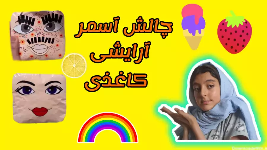 چالش آرایشی کاغذی: آیا می‌توانید از پس آن برآیید؟