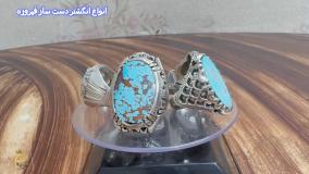 انواع انگشتر دست ساز فیروزه شجر نیشابور