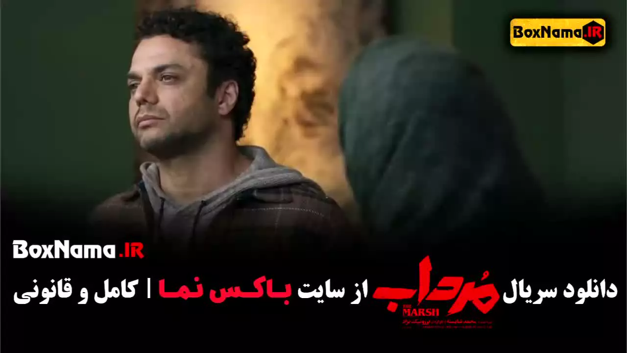 دانلود سریال مرداب قسمت اول تا ۲۰