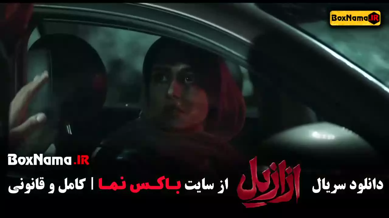 قسمت اول ازازیل پریناز ایزدیار بابک حمیدیان
