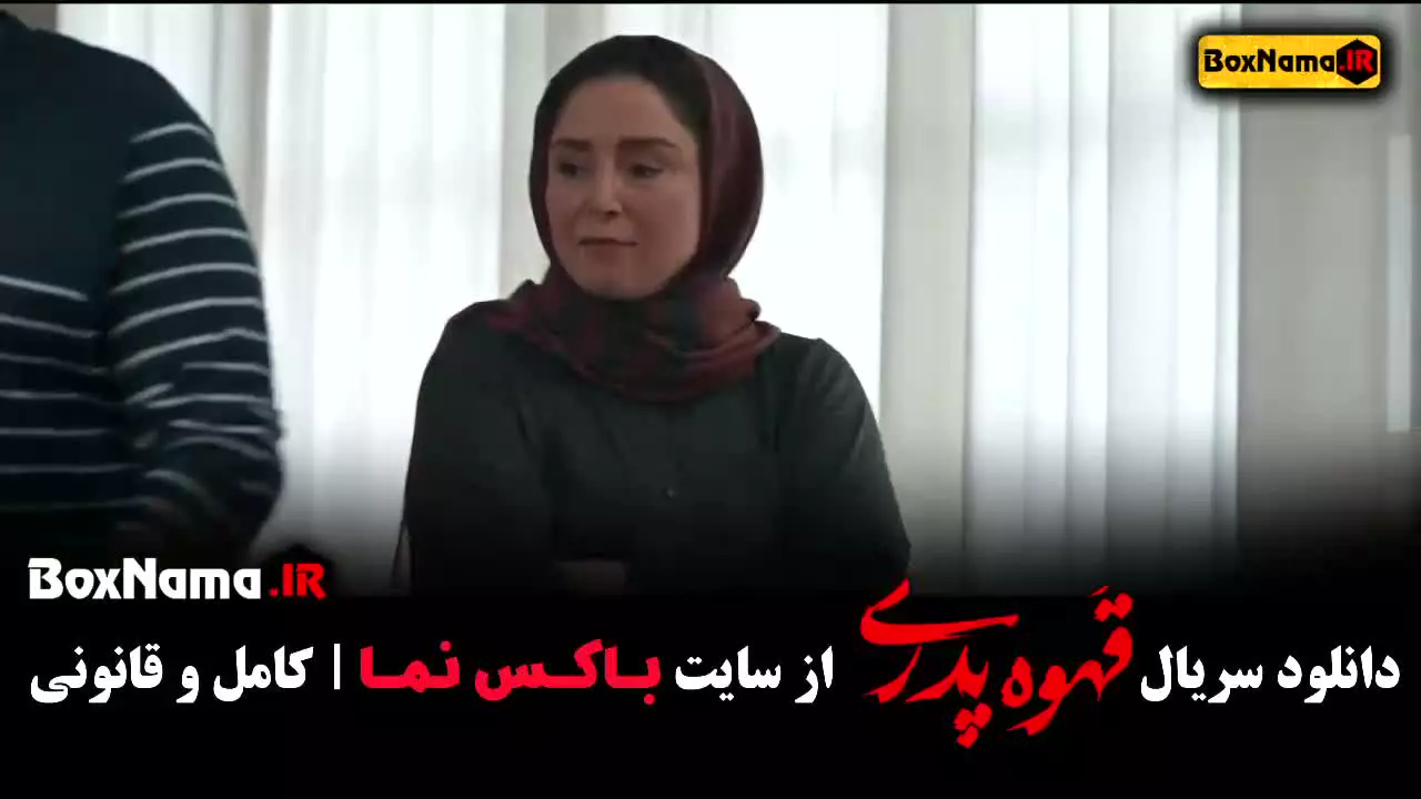قهوه پدری قسمت دوازدهم