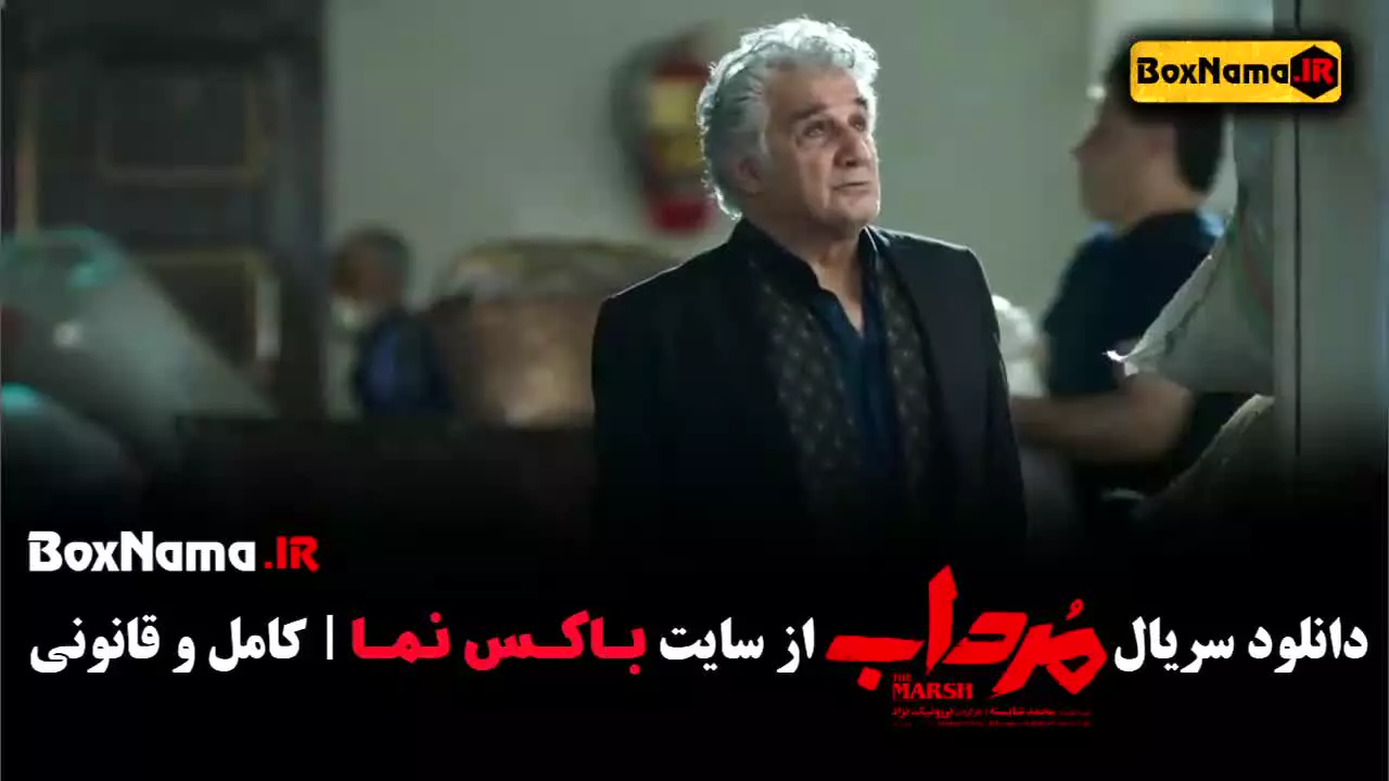 سریال مرداب قسمت اول تا اخر (الیکا ناصری)