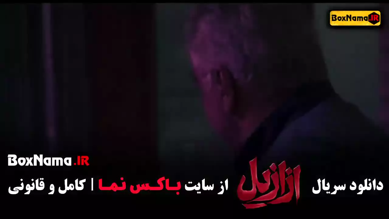 قسمت دوم ازازیل الهام کردا / سریال ازازیل قسمت ۲