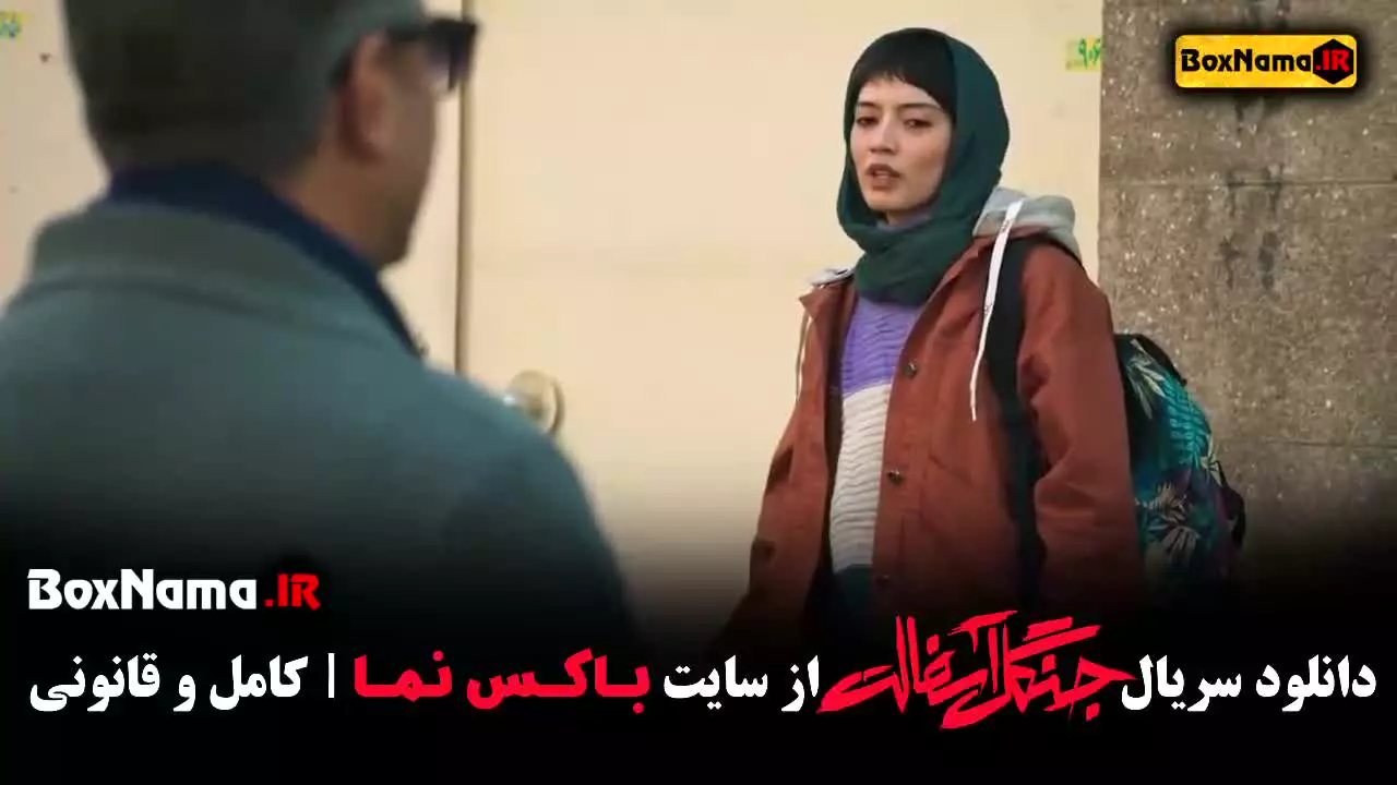 جنگل آسفالت قسمت اول تا اخر