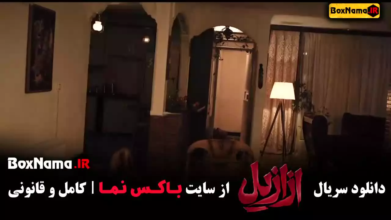 دانلود فیلم ازازیل قسمت ۲