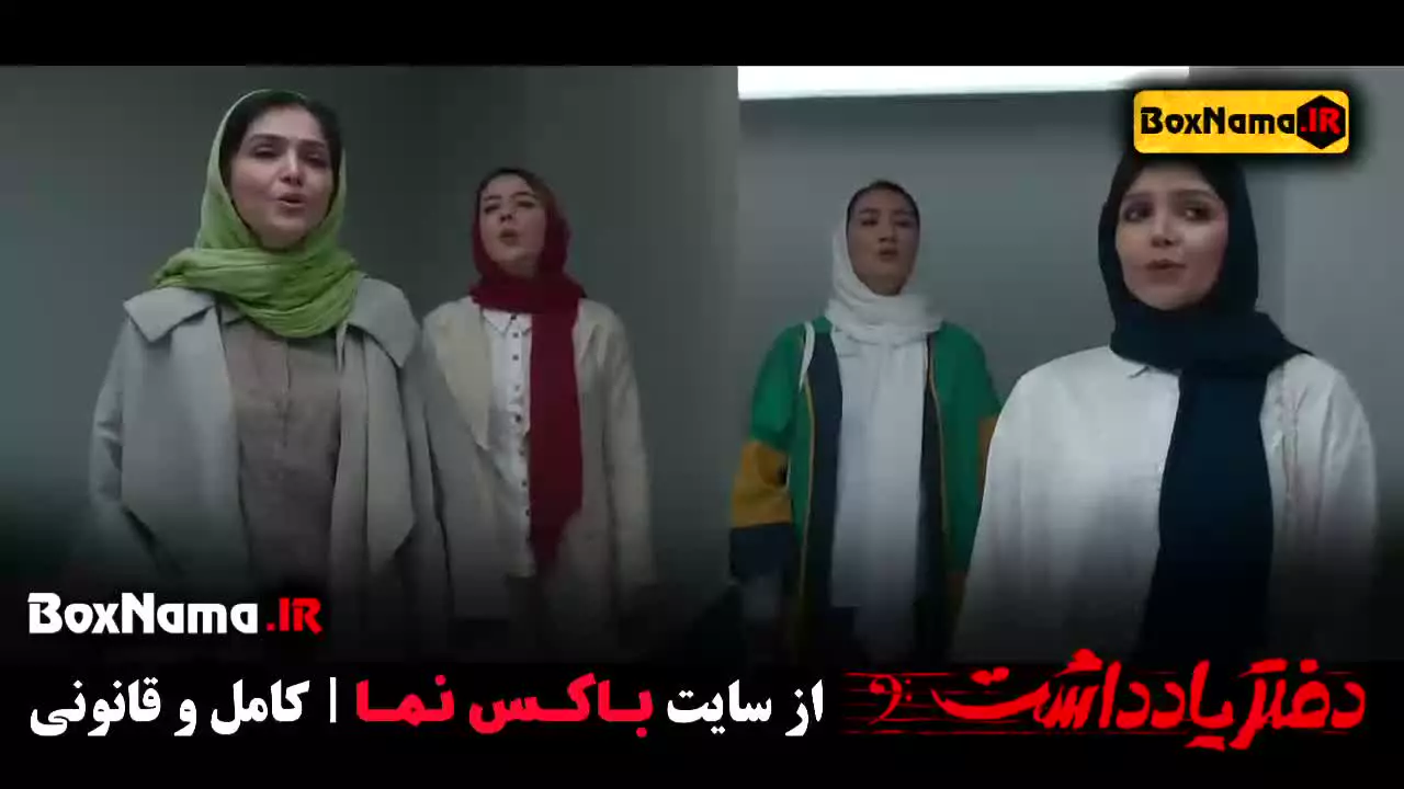 سریال دفتر یادداشت قسمت اول