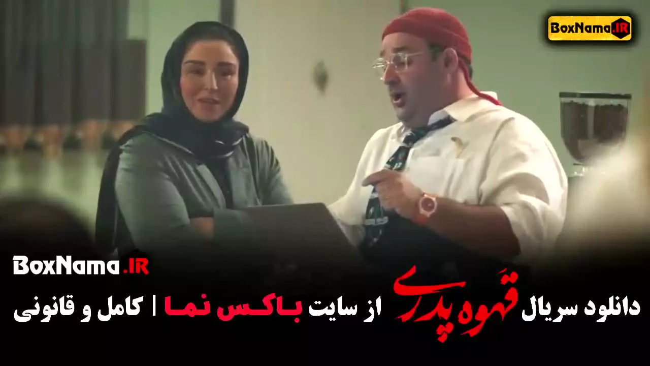 قسمت یازدهم قهوه پدری فیلم