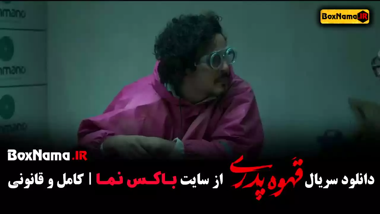 دانلود قهوه پدری فیلم سریال های جدید ایرانی ۱۴۰۳
