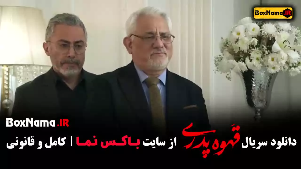 دانلود سریال قهوه پدری قسمت ۱ تا یازده