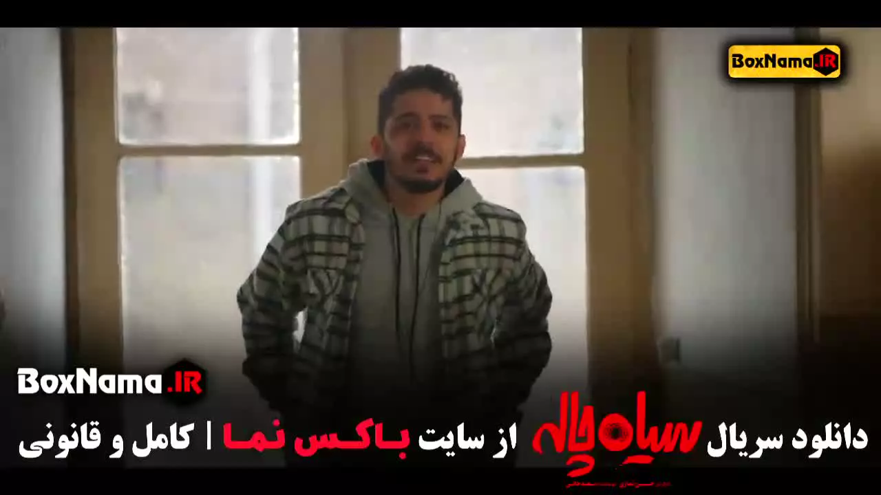 سریال سیاه چاله قسمت ۱ میثم نوروزی ژاله صامتی