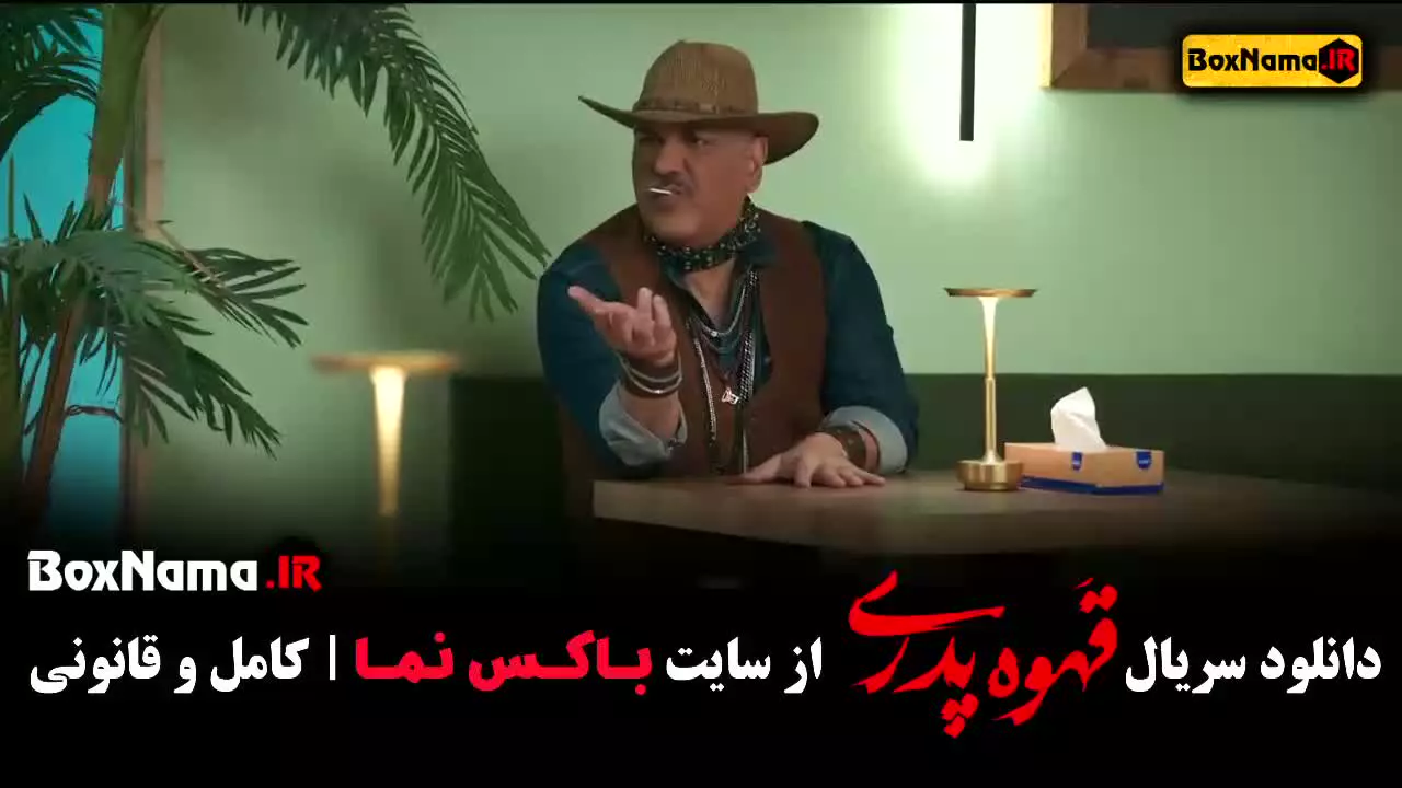 سریال قهوه پدری قسمت سیزدهم