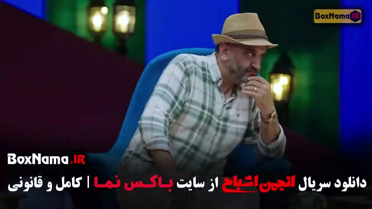 دانلود برنامه انجمن اشباح قسمت ۱۱ یازدهم متین ستوده