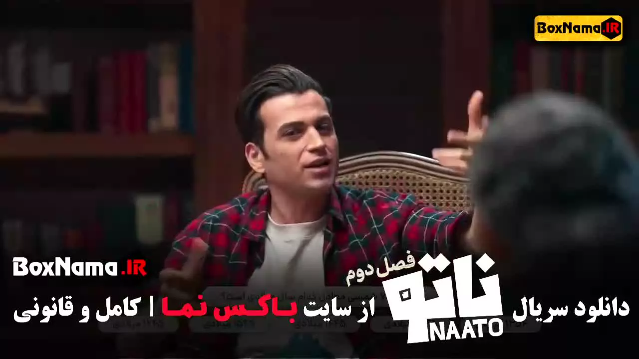 دانلود مسابقه ناتو فصل ۲ محمدرضا علیمردانی