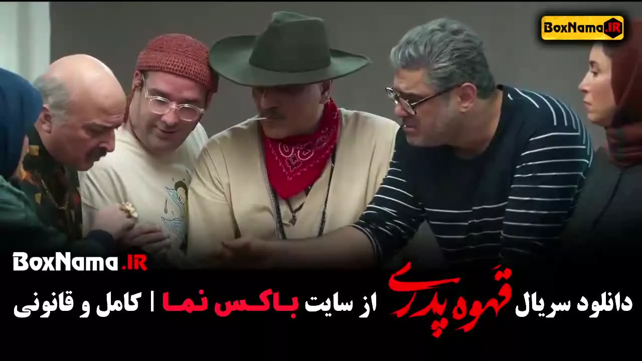 فیلم قهوه پدری قسمت ۱۱ و ۱۲