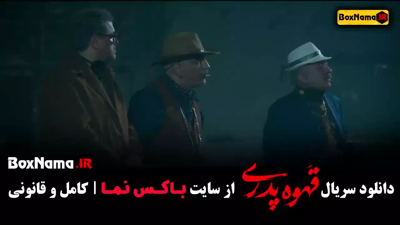 سریال قهوه پدری قسمت یازدهم (حامد وکیلی)