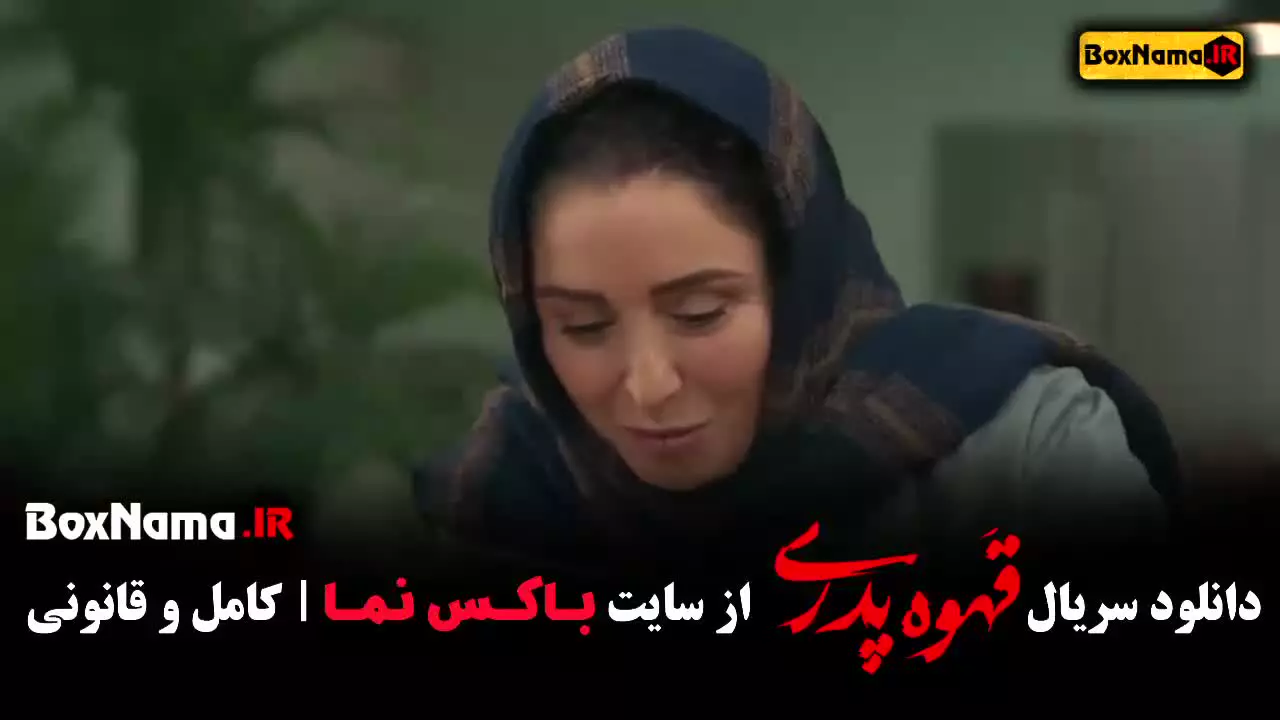 دانلود فیلم قهوه پدری مهران مدیری قسمت ۱ تا ۱۱