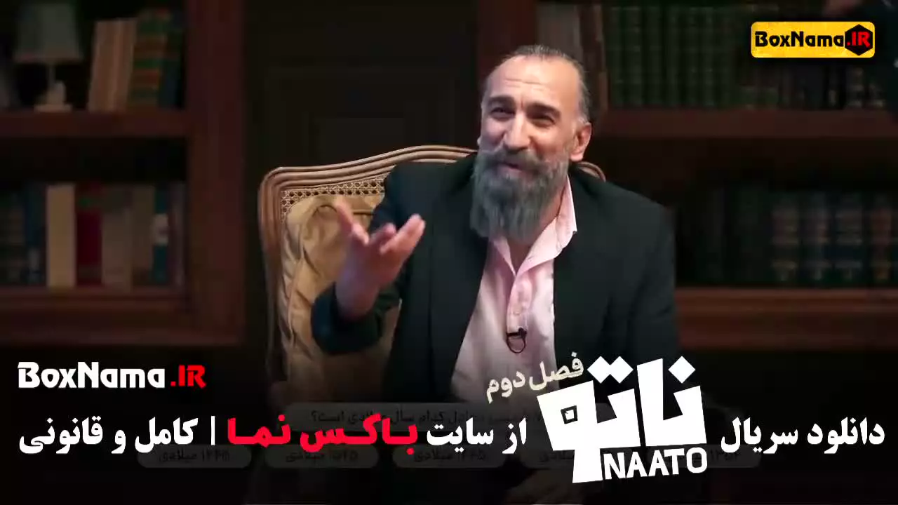 بازی ناتو فصل اول + دوم (محمدرضا علیمردانی)
