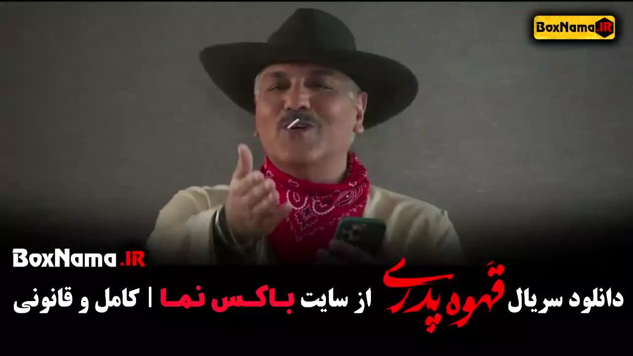 قهوه پدری قسمت ۱۲ فیلم ایرانی