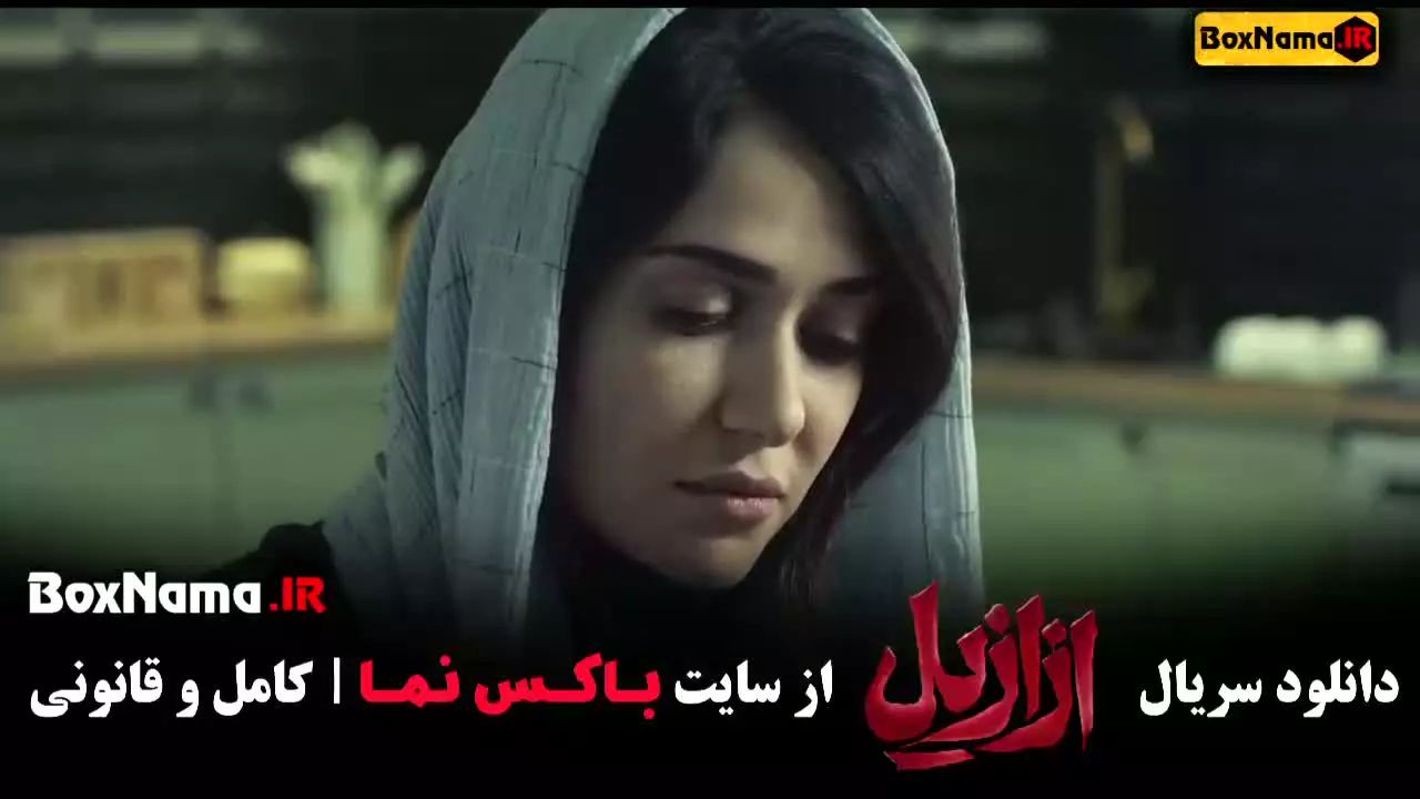 فیلم ازازیل (معنی ازازیل یعنی چی) عزازیل یعنی چه