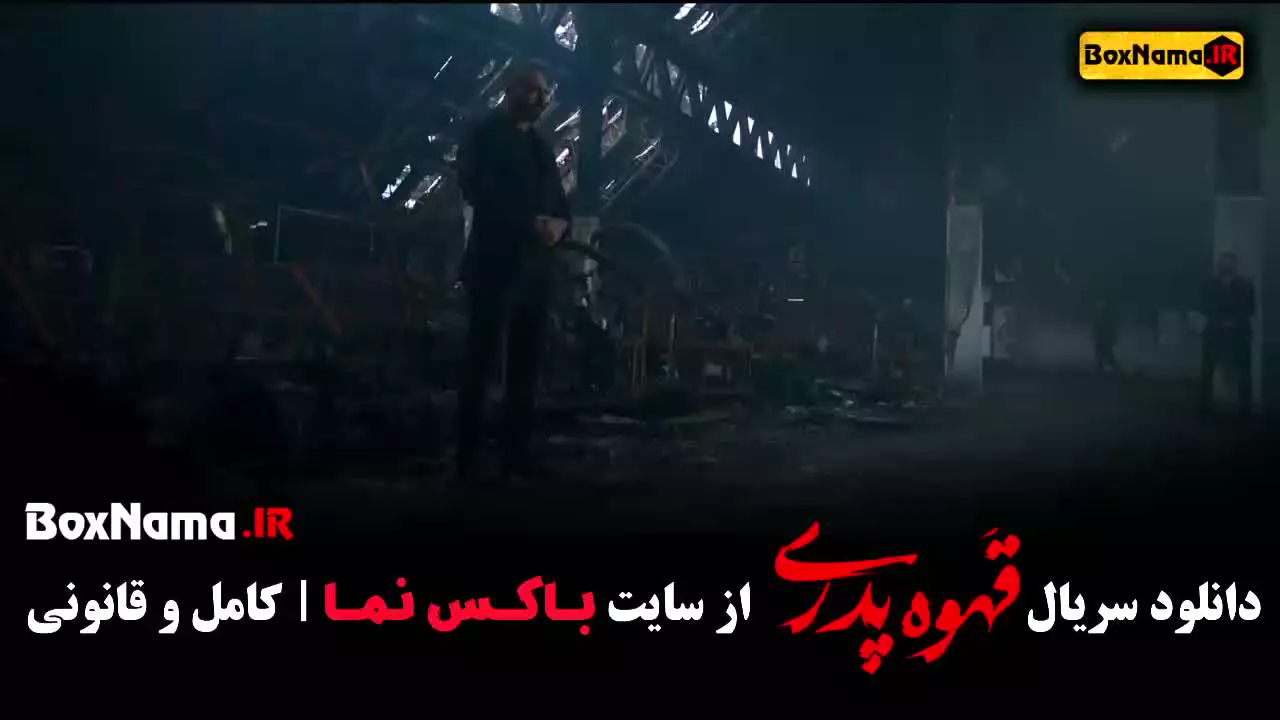 سریال قهوه پدری ۱۳