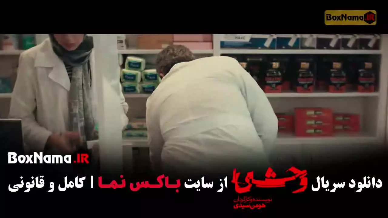 دانلود سریال وحشی ایرانی قسمت ۳ سوم