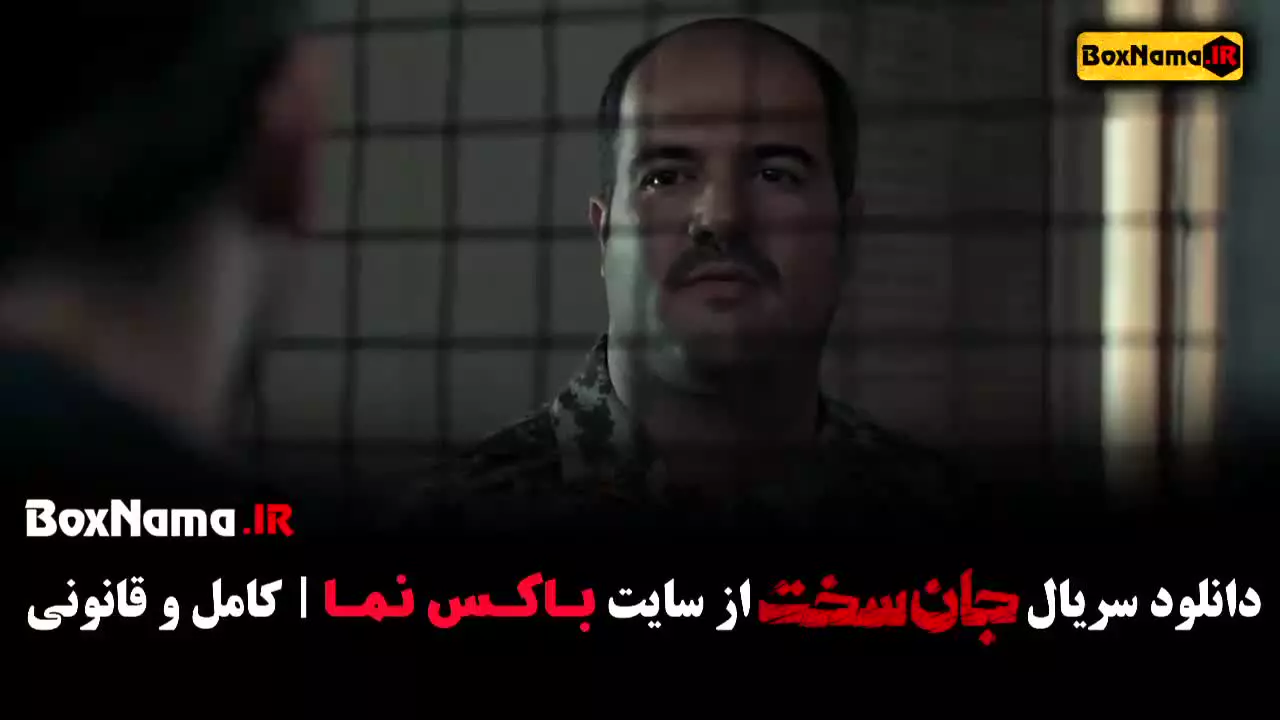 قسمت 4 جان سخت ایرانی سریال